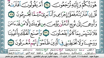 الشيخ أبو بكر الشاطري __ سورة هود مكتوبة كامله