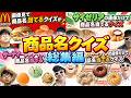 【 神回 】商品名クイズの名場面集まとめてみたら爆笑すぎて長くなったwww