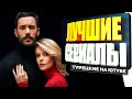 ТОП 5 ТУРЕЦКИХ СЕРИАЛОВ КОТОРЫЕ ЕСТЬ в ЮТУБЕ на РУССКОМ ЯЗЫКЕ