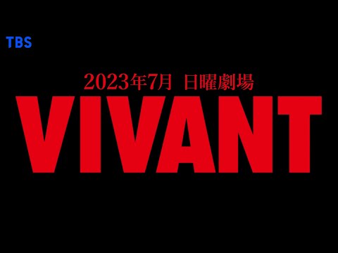 7月日曜劇場『VIVANT』“限界突破! アドベンチャードラマ”始動!!【TBS】