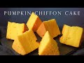 南瓜戚風蛋糕 超香甜鬆軟 ┃Pumpkin Chiffon Cake