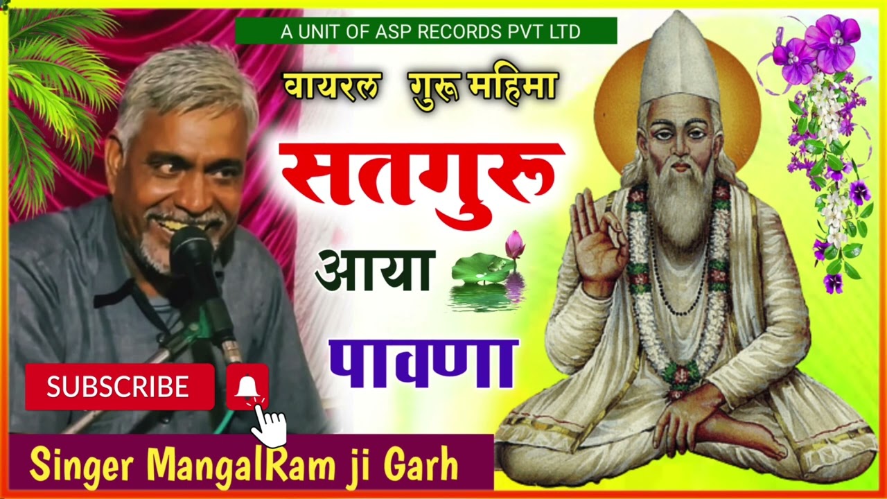 आज भयों आनंद हमारे ~ सतगुरु आया पावणा ~ गुरुदेव आया पावणा ~ मंगल राम गढ़ ~ Asp Records