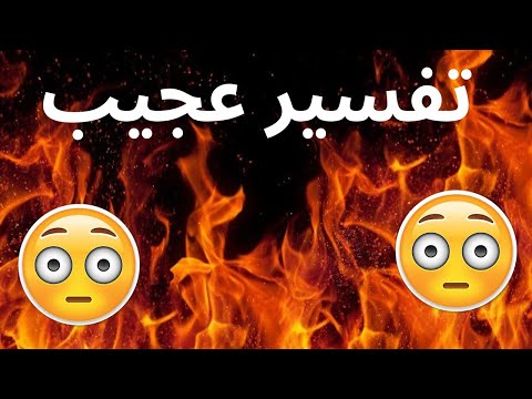 تفسير رؤية النار تشتعل في البيت في المنام تفسير شامل