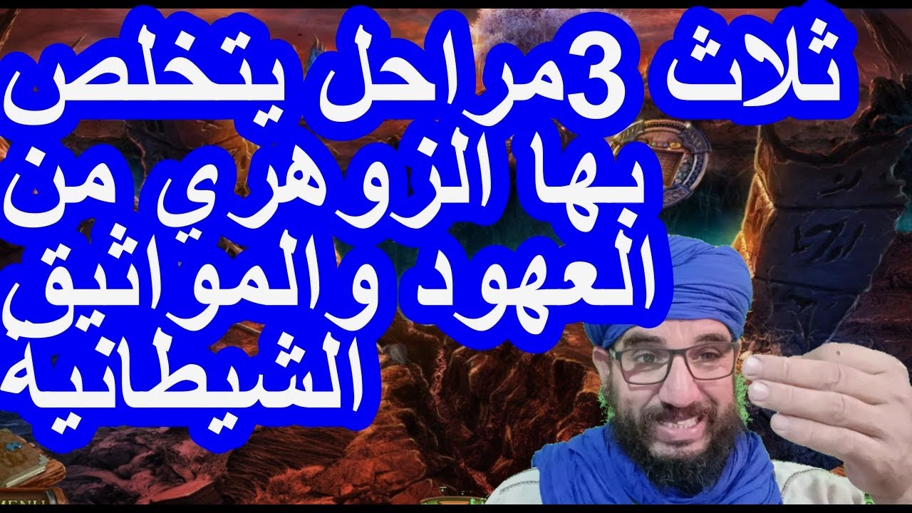 ثلاث 3مراحل يتخلص بها الزوهري من العهود والمواثيق الشيطانية #الزوهري