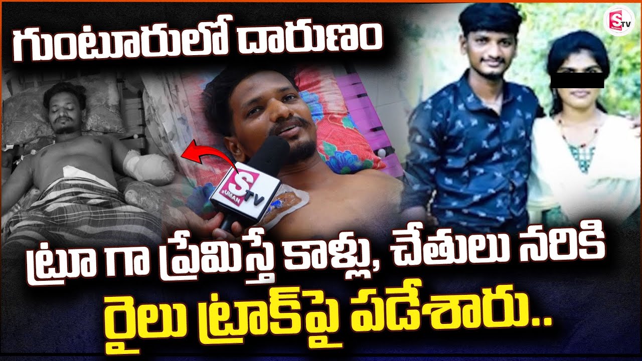 5 సంవత్సరాలు ప్రాణంగా ప్రేమించా | Guntur Boy Love Story | Emotional |