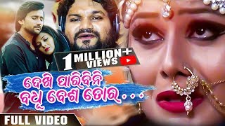 Dekhi Paribini Badhu Besa Tora || Humane Sagar || Odia Music Video || Mohan || Pinky || Sad song