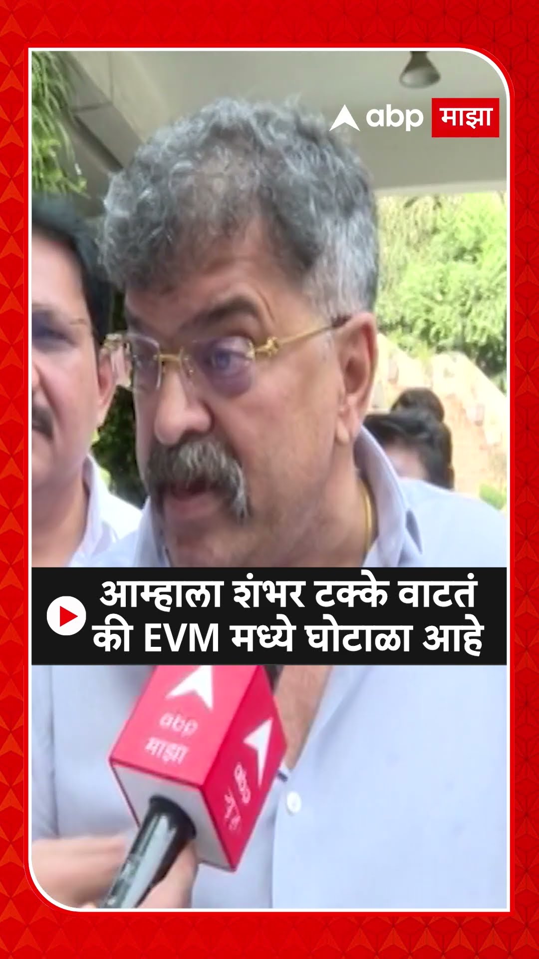 Jitendra Awhad : आम्हाला शंभर टक्के वाटतं की EVM मध्ये घोटाळा आहे