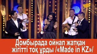 Домбырада ойнап жатқан жігітті тоқ ұрды /«Made in KZ»/