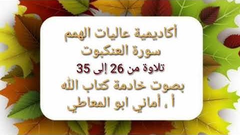 سورة العنكبوت :  تلاوة الآيات  من 26 الى 35 ( التلاوة برواية حفص)
