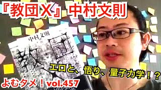 『教団X』中村文則【よむタメ！vol.457】