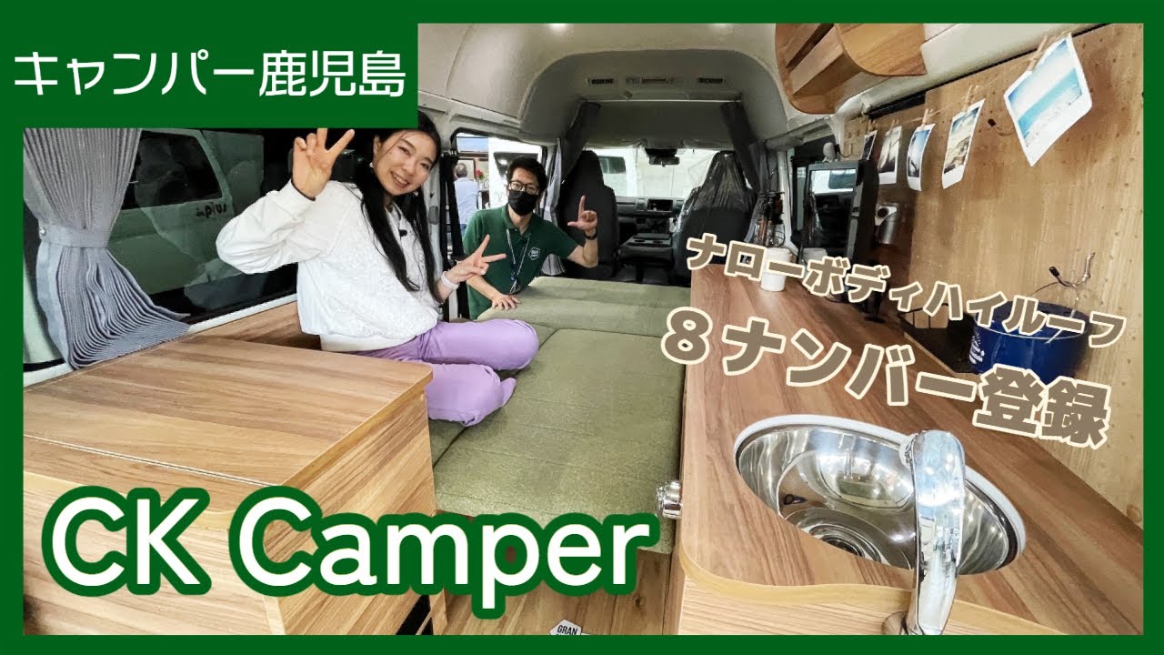 キャンパー鹿児島のNEWモデル！８ナンバーのハイエースナローハイルーフのバンコン｜九州キャンピングカーショーその６