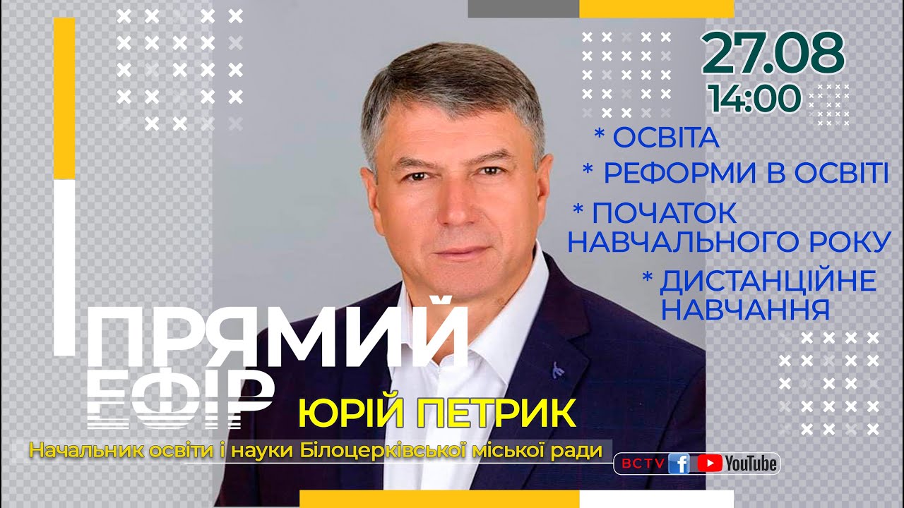 Прямий ефір з начальником освіти і науки Білоцерківської міської ради Юрієм Петриком