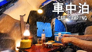 猛暑も一休み　雨降る高原の道の駅で車中泊　car camping