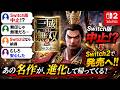 【みんなの反応】真・三國無双2リマスター、Switch版中止でSwitch2版へ一本化/無理に出されるより全然いい/まあ仕方ないよね/もはやリメイクだろこれ #反応集