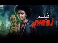 الفيلم الكوميدي زومبي بطولة علي ربيع 4