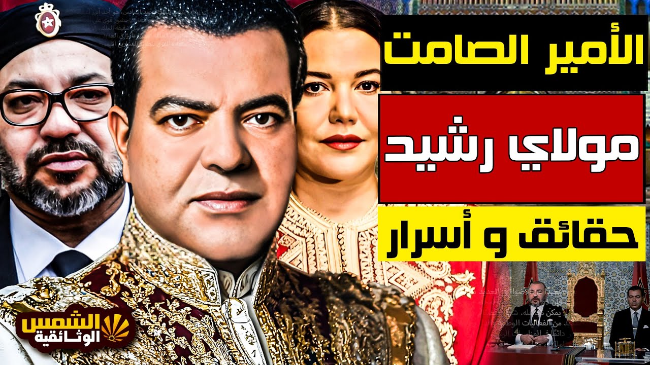 وثائقي: مولاي رشيد – سيرة شقيق الملك محمد السادس ودوره في الدولة  من خلف الكواليس– الشمس الوثائقية