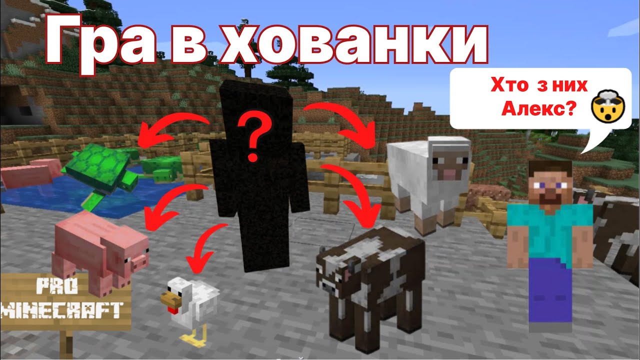 Гра в хованки в майнкрафт - YouTube