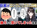 【2ch馴れ初め】巨尻がコンプレックスな同僚→俺は好みだったので抱いた結果【ゆっくり】