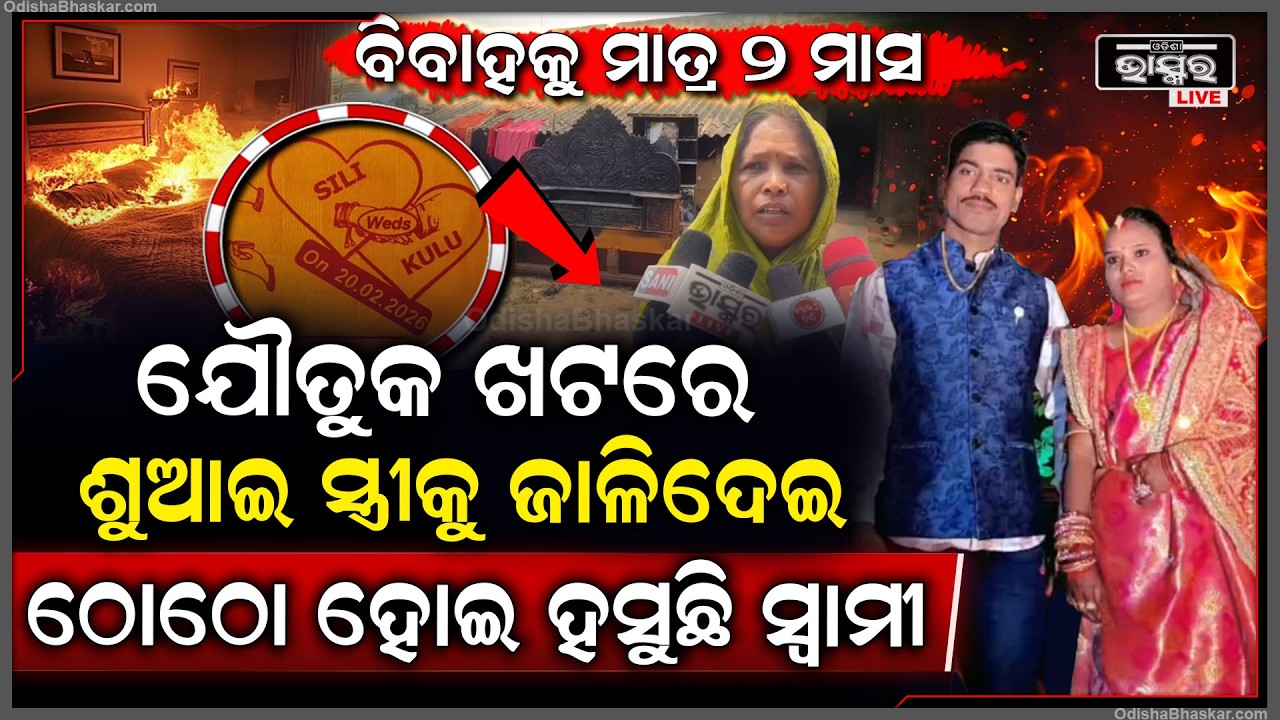 କାନ୍ଥରୁ ଲିଭିନି ବିବାହ ଚିତା, ବାହାଘରର ୨ମାସରେ ଯୌତୁକ ଖଟରେ ଶୁଆଇ ଜାଳିଦେଲା ସ୍ୱାମୀ...କାନ୍ଦି କାନ୍ଦି କରୁଛି ନାଟକ
