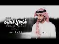 فنجال قهوة كلمات عبدالله بن عون اداء خالد المري العذب 2018 فنجال قهوة كلمات عبدالله بن عون اداء خالد المري العذب 2018