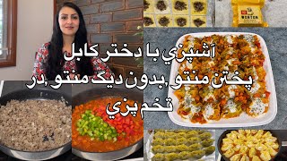 Kabul Girl Cooking/آشپزي با دختر كابل پختن منتو ,بدون ديگ منتو , در تخم پزي