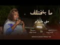 منى ماروكو ما بنختلف   من إرشيف الاغنية السودانية