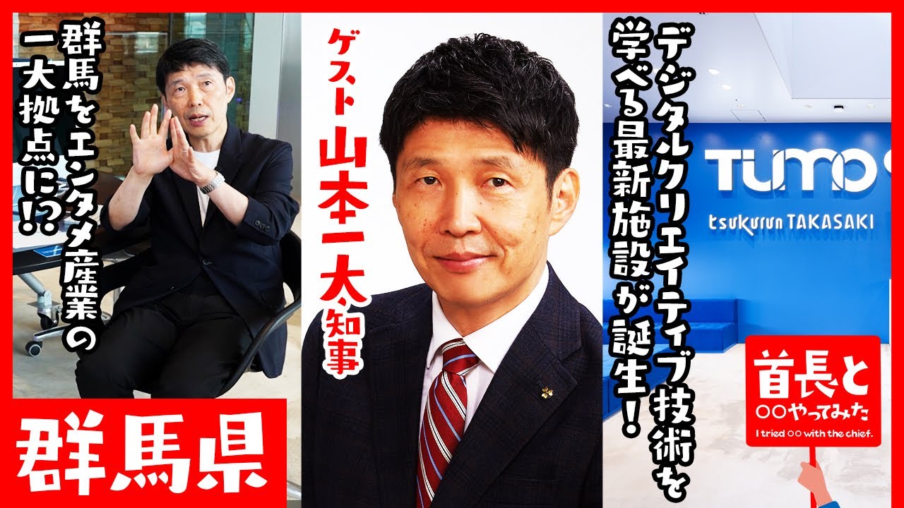 群馬県知事・山本一太氏が自ら地元の魅力をアピールすべく、YouTube