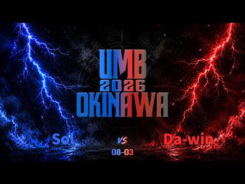 "Sol vs Da-win" UMB2026 沖縄予選 BEST8 第3試合
