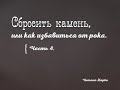 04. Сбросить камень, или как избавиться от рока. Часть 4