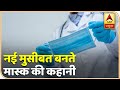 Mask में 72 घंटों तक जिंदा रहता है Coronavirus | ABP News Hindi