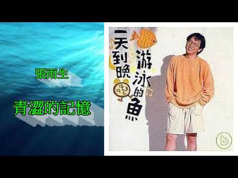 張雨生-青澀的記憶 (一天到晚游泳的魚專輯 第一首) 1993