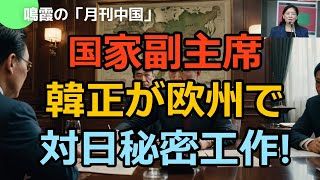 【鳴霞の「月刊中国」】国家主席・韓正が欧州で対日秘密工作!