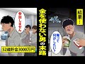 【漫画】お金を使わなかった貯金依存症男の末路。節約生活をして老後資金を貯め続けた結果、その引き換えに...