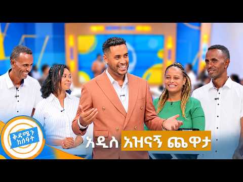 //የጨዋታ ሰዓት// በቅሎ አትይም ሸክም ከምትይ😂 ... ማስረዳት ከበደኝ //ቅዳሜን ከሰዓት//