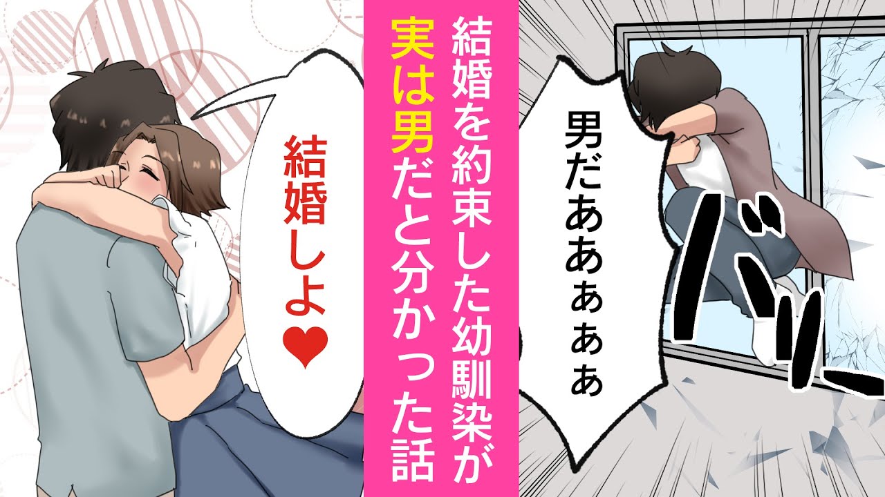 漫画 結婚の約束までした幼なじみが男だと分かり窓から逃亡した マンガ動画 Youtube