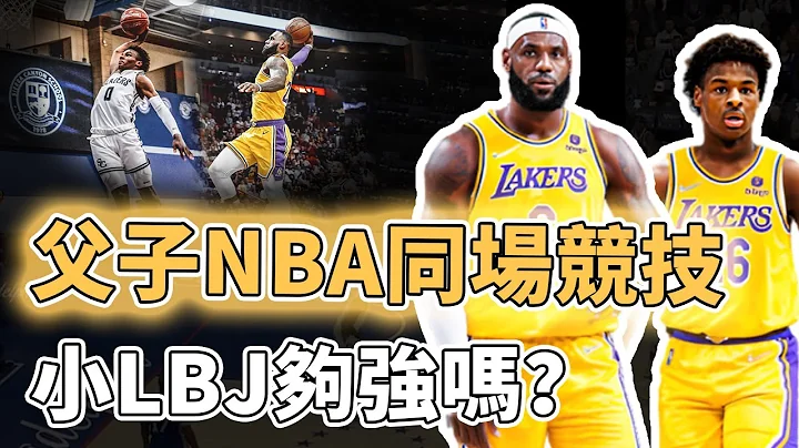 最快2024年參加選秀！曾被譽為天之驕子的LeBron James長子Bronny是否真有資格進入NBA？被質疑天賦遠不如弟弟，卻已拜傳奇球星為師學會超強遠射絕技｜澤北SG - 天天要聞