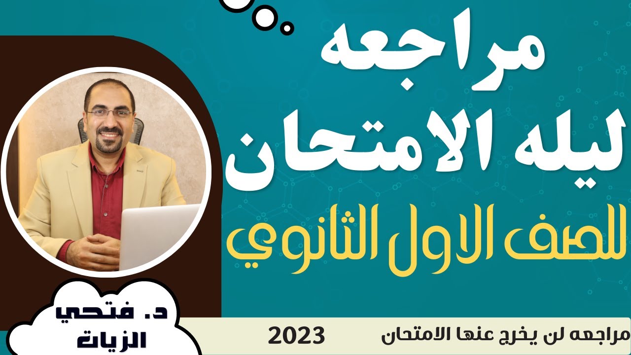 مراجعه ليله الامتحان للصف الاول الثانوي (مراجعه لن يخرج عنها الامتحان) مع د. فتحي الزيات