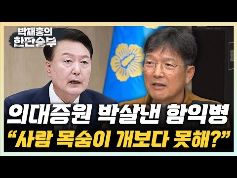 <strong>함익병</strong> &amp;quot;의대 5년 단축? 수의대가 6년인데...사람 목숨이 개보다 못하나?&amp;quot; &amp;quot;의대 정원, 수시 합격자 발표날이 데드라인&amp;quot; [한판승부]