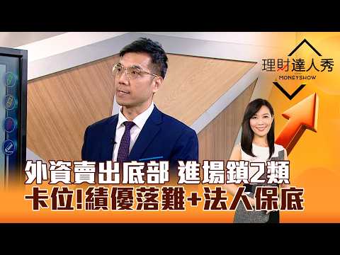 【理財達人秀】外資賣出底部 進場鎖2類 卡位！績優落難+法人保底｜李兆華、張林忠 2026.10.22 part3