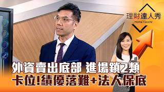 【理財達人秀】外資賣出底部 進場鎖2類 卡位！績優落難+法人保底｜李兆華、張林忠 2026.10.22 part3