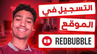 الربح من رفع التصاميم على موقع ريدبابل   طريقة التسجيل في موقع REDBUBBLE   الربح من الانترنت