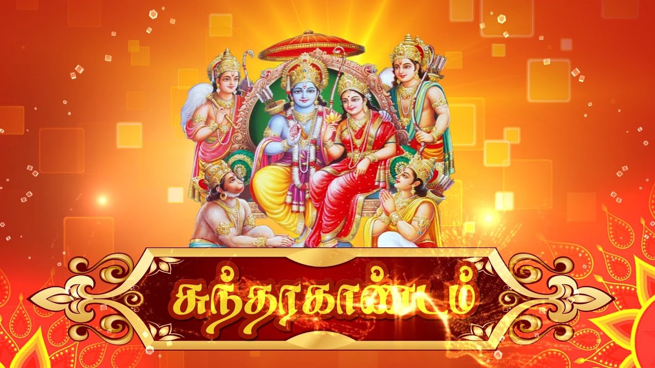 சுந்தரகாண்டம் சுருக்கமாக பார்ப்போம்., சகல சௌபாக்கியங்களும் அடைவோம்...