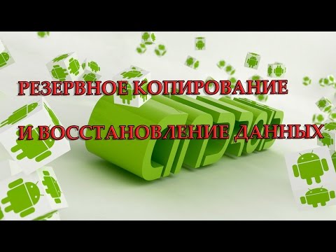 Вопрос: Как использовать резервное копирование Google на Android?