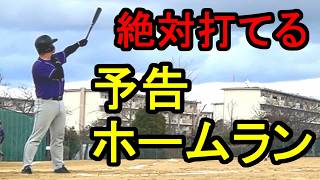 絶対成功する「予告ホームラン」～ルールブックの盲点の１点～