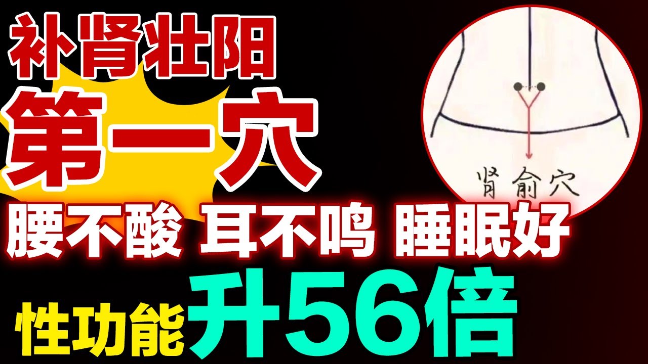 补肾壮阳第一穴，腰不酸、耳不鸣、睡眠好，性功能提升56倍【健康大诊室】#补肾 #壮阳