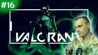 СТРИМ #16 по Valorant | Смотрим НОВОЕ ОБНОЛЕНИЕ в Валорант!