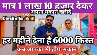 मात्र 6000 हर महीना देकर ले सकते हैं अपना मकान | House in Lucknow | House For sale in Lucknow ?