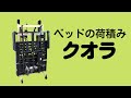 ベッドの荷積み【クオラ】