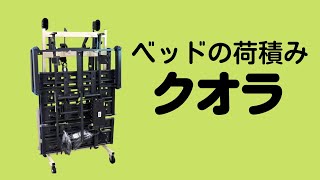 ベッドの荷積み【クオラ】