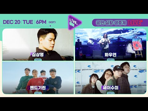 [LIVE. ON FINAL l 인디 파이널 공연 생중계] 🎤심상명, 화우연, 밴드기린, 세이수미